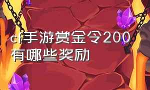 cf手游赏金令200有哪些奖励