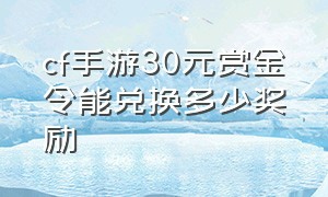 cf手游30元赏金令能兑换多少奖励