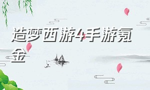 造梦西游4手游氪金