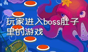 玩家进入boss肚子里的游戏