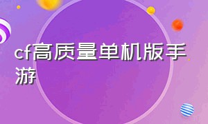 cf高质量单机版手游