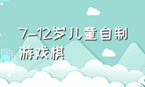 7-12岁儿童自制游戏棋