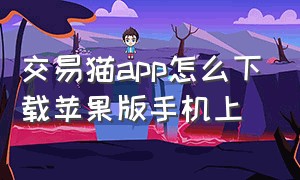 交易猫app怎么下载苹果版手机上