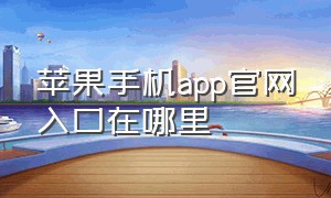 苹果手机app官网入口在哪里