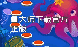 鲁大师下载官方正版