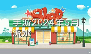 手游2024年5月流水