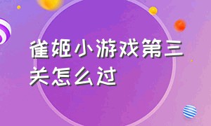 雀姬小游戏第三关怎么过