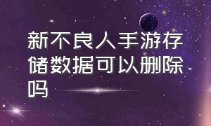 新不良人手游存储数据可以删除吗