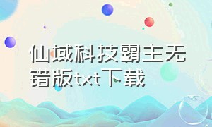 仙域科技霸主无错版txt下载