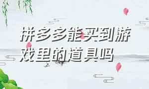 拼多多能买到游戏里的道具吗