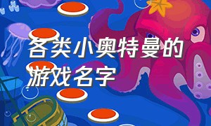 各类小奥特曼的游戏名字