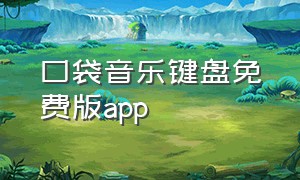 口袋音乐键盘免费版app