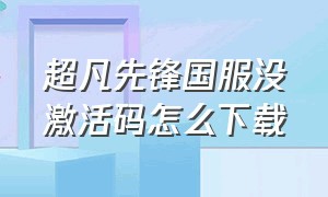 超凡先锋国服没激活码怎么下载