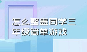 怎么整蛊同学三年级简单游戏