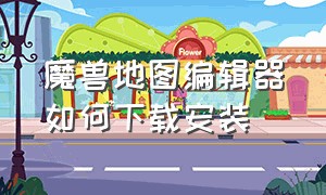 魔兽地图编辑器如何下载安装