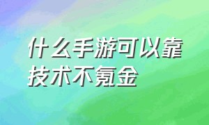 什么手游可以靠技术不氪金