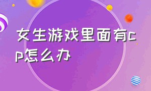 女生游戏里面有cp怎么办