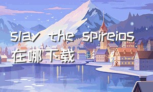 slay the spireios在哪下载