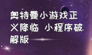 奥特曼小游戏正义降临 小程序破解版