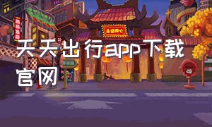 天天出行app下载官网