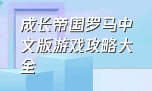 成长帝国罗马中文版游戏攻略大全