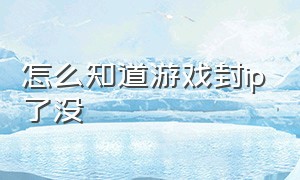 怎么知道游戏封ip了没