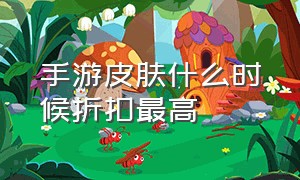 手游皮肤什么时候折扣最高