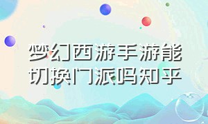 梦幻西游手游能切换门派吗知乎