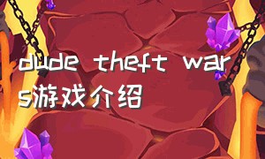 dude theft wars游戏介绍