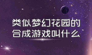 类似梦幻花园的合成游戏叫什么