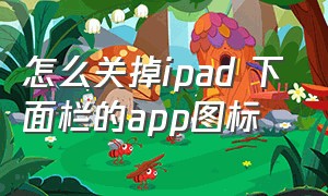 怎么关掉ipad 下面栏的app图标