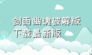 剑雨幽魂破解版下载最新版