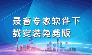 录音专家软件下载安装免费版