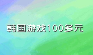 韩国游戏100多元