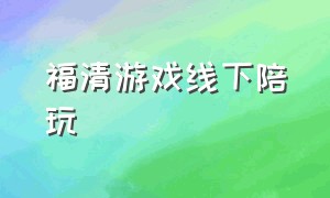 福清游戏线下陪玩