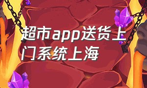 超市app送货上门系统上海