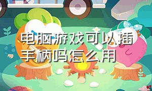 电脑游戏可以插手柄吗怎么用