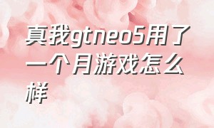 真我gtneo5用了一个月游戏怎么样