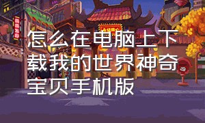 怎么在电脑上下载我的世界神奇宝贝手机版