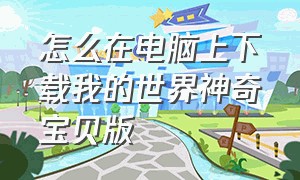 怎么在电脑上下载我的世界神奇宝贝版