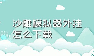 沙雕模拟器外挂怎么下载