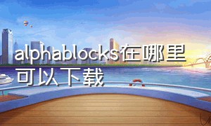 alphablocks在哪里可以下载