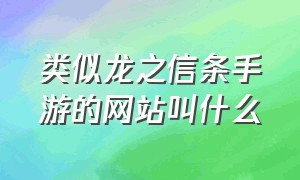 类似龙之信条手游的网站叫什么