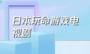 日本玩命游戏电视剧