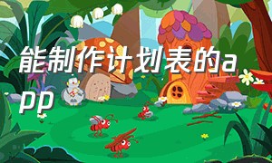 能制作计划表的app