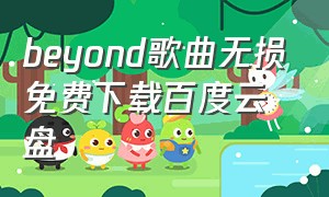 beyond歌曲无损免费下载百度云盘