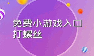 免费小游戏入口打螺丝