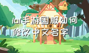 lol手游国服如何修改中文名字