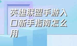 英雄联盟手游入口新手指南怎么用