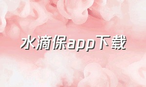 水滴保app下载